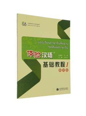 官方正版 体验汉语基础教程泰语版1 高等教育出版社 9787040250961 50课时 词语扩展 听与说 读与写 课文 注释 句型操练