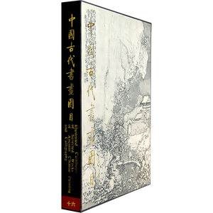 中国古代书画图目（十六）