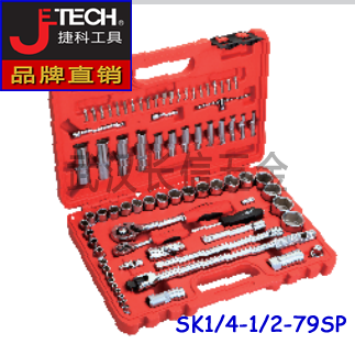 捷科JETECH公制套筒套装6.3mm+12.5mm系列79件套SK1/4-1/2-79SP