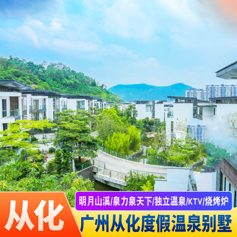 【别墅轰趴】广州从化温泉碧水新村景观豪华别墅近从化碧水湾温泉