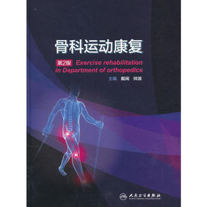 正版骨科运动康复（第2版）戴闽帅浪人民卫生9787117229739骨科学运动康复疗法局部运动康复的骨科考量书籍