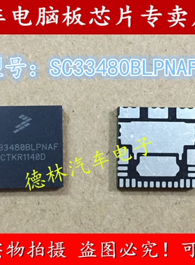 SC33480BLPNAF QFN 诚信专营 全新 汽车电脑板芯片 可直拍