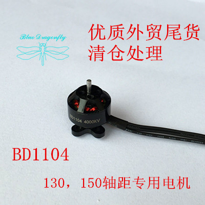 蓝蜻蜓BD1104电机4000KV，适用于130/150/160轴距，搭配3020桨