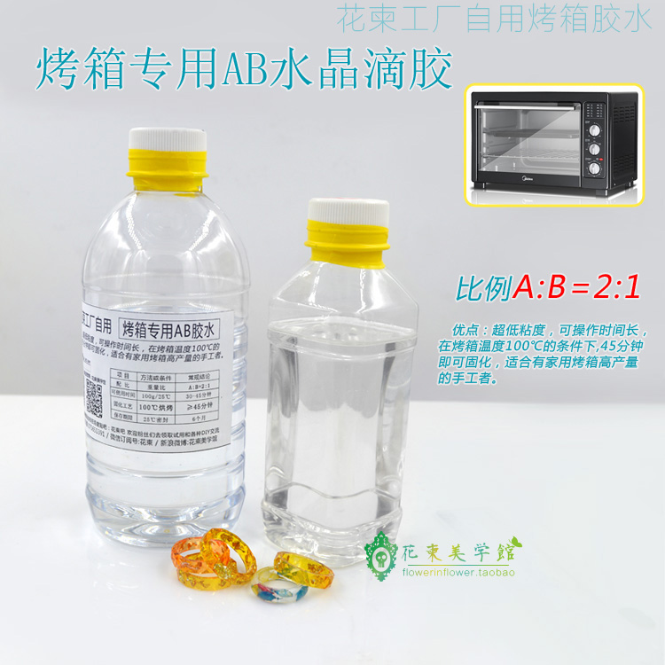 花柬工厂自用烤箱专用2:1水晶滴胶/ab胶环氧树脂滴胶硬胶