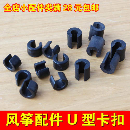 DIY风筝配件 C型卡U型固定卡扣 防止位移 特技运动风筝前撑杆配件