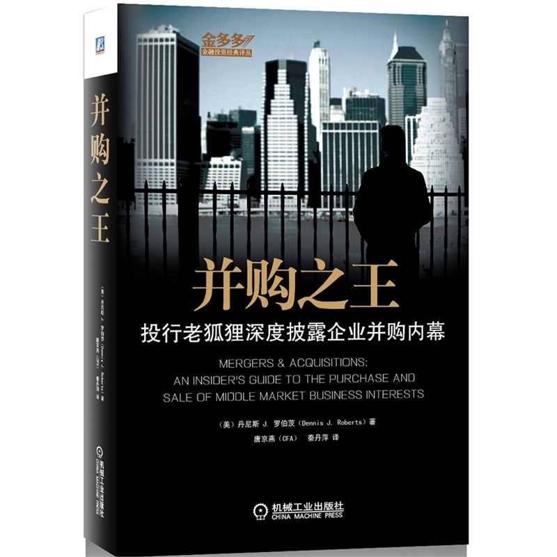 并购之王 投行老狐狸罗伯茨深度披露企业并购内幕 上市公司并购重组 中小微型企业海外收购案例 并购基金运作模式书籍金融 投资