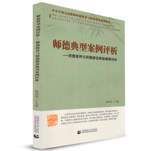 师德典型案例评析 师德修养与师德建设典型案例评析 杨春茂 首都师范大学出版社 中小学幼儿园教师道德修养与师德培训教材