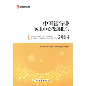 中国银行业客服中心发展报告(2014)