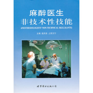 麻醉医生非技术性技能