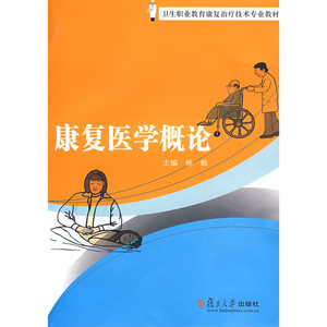 康复医学概论