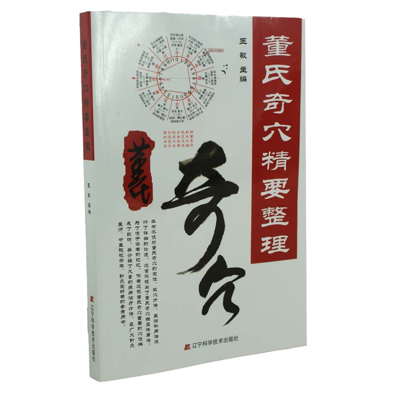 董氏奇穴精要整理 中医针灸穴位 医学教材书籍 董氏奇穴针灸学 中医保健养生实用手册保健教材 学习医学基础畅销书籍