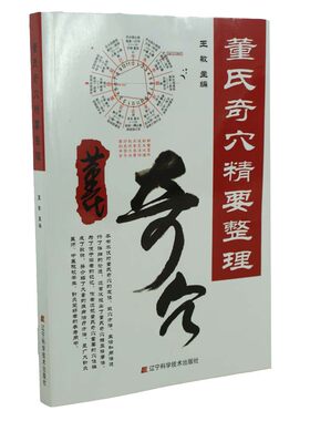 董氏奇穴精要整理 中医针灸穴位 医学教材书籍 董氏奇穴针灸学 中医保健养生实用手册保健教材 学习医学基础畅销书籍