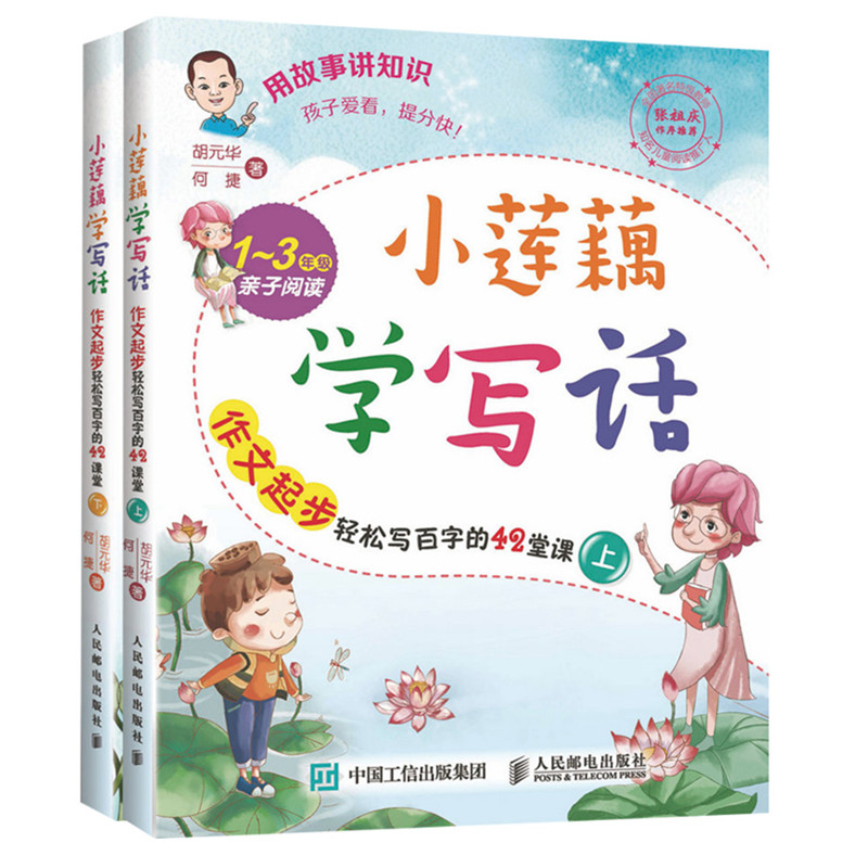 小莲藕学写话作文起步轻松写百字的42堂课上下 1~3年亲子阅读作文书小学生阅读训练作文辅导书小学生作文书