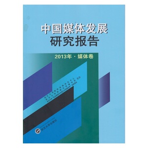 中国媒体发展研究报告 2013年·媒体卷