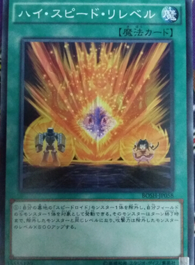 [苍之神话]游戏王 907 BOSH 高速疾行等级再现 N 日文 日版