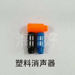 1分 3分 塑料消声器 2分 1寸 4分 6分