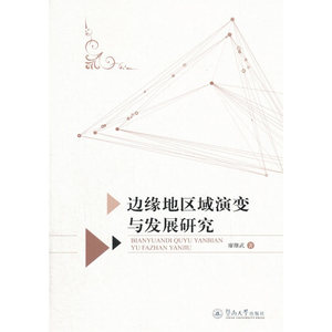 边缘地区域演变与发展研究