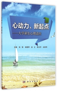 心动力新起点--大学新生心理适应 博库网