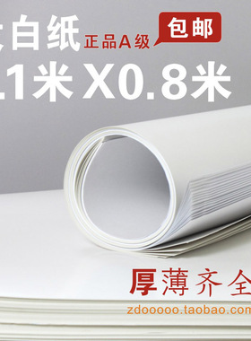 全开 整张大张白纸 678 100g 大白纸包装纸 服装打板纸画画纸i.