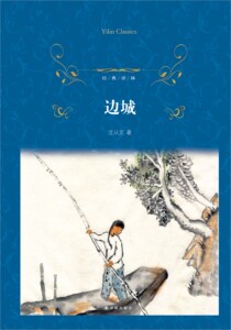 【经典译林】边城  (沈从文小说经典 杨宪益 戴乃迭大家英译 )