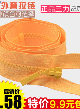 9.9元包邮三力牌5号外套树脂拉
