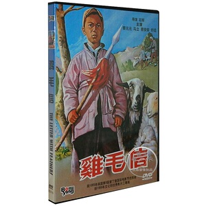 正版经典怀旧老电影 海娃 鸡毛信DVD 黑白片
