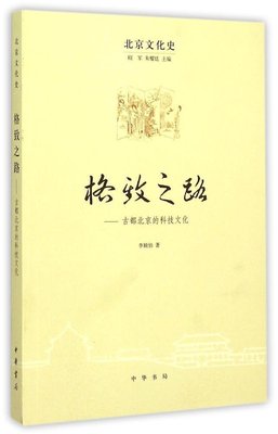 北京文化史 格致之路 古都北京的科技文化 包括农业、铸造、医药、数学、建筑等等 中华书局 格物致知(2013)