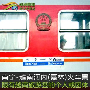 越南火车票软卧广西南宁往返越南河内岘港芽庄老街仅可预订10日内