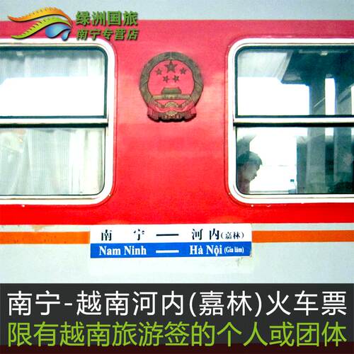 越南火车票