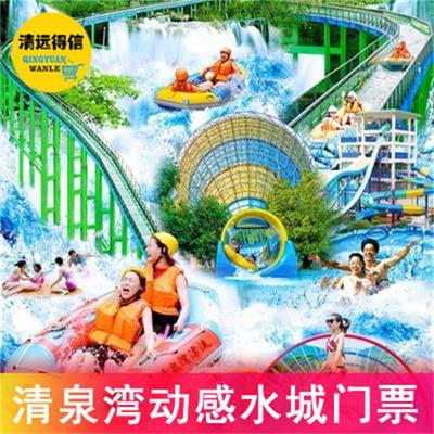 [清泉湾生态旅游度假区-水城]清泉湾水城门票 清远水上乐园