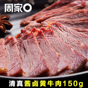 周家口 古法卤味清真酱牛肉