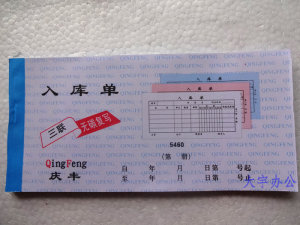 庆丰优质无碳复写票据单据批发二联三联出库单入库单收据销货清单