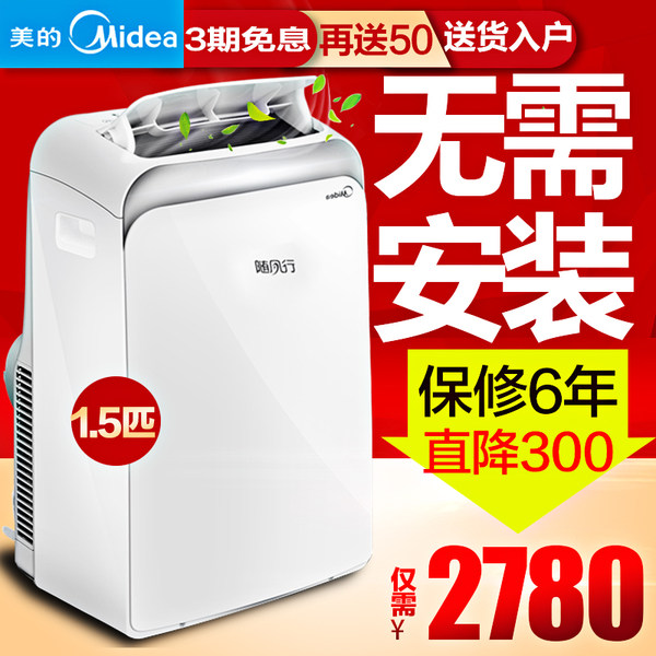 美的 随风行 KYR-35/N1Y-PD 移动空调 1.5匹冷暖 双重优惠后￥2580包邮（￥3080-300-200）京东￥2780