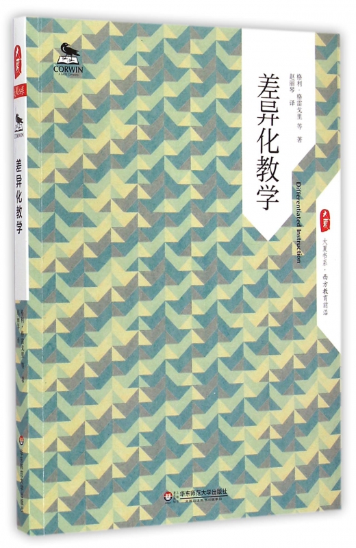 差异化教学 (美)格利·格雷戈里(Gayle H.Gregory) 等 著;赵丽琴 译 正版书籍   博库网