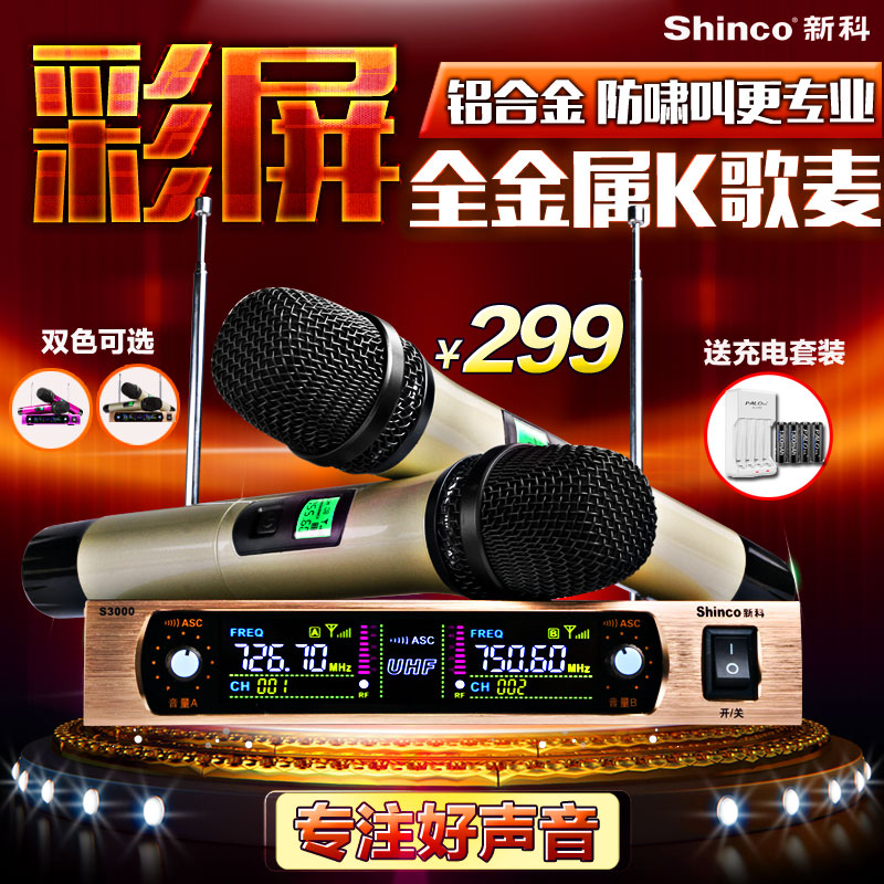 Shinco/ÐÂ¿Æ S3000ÎÞÏß»°Í²Ò»Í϶þרÓÃÎÞÏßÂó¿Ë·ç¼ÒÓÃKTVµçÄÔ»°Í²