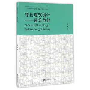 绿色建筑设计 杨丽 著 正版书籍