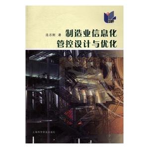 正版包邮 制造业信息化管控设计与优化 连志刚 书店 科学家书籍 书 畅想畅销书
