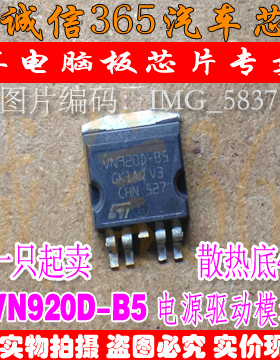 VN920D-B5  ST原装汽车电脑板电源驱动芯片IC  现货