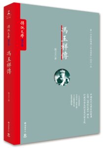 冯玉祥传 《传记文学》书系   简又文
