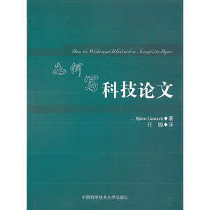 如何写科技论文
