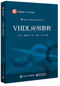 【正版书籍】VHDL应用教程 VHDL语言描述硬件电路的基本过程 EDA