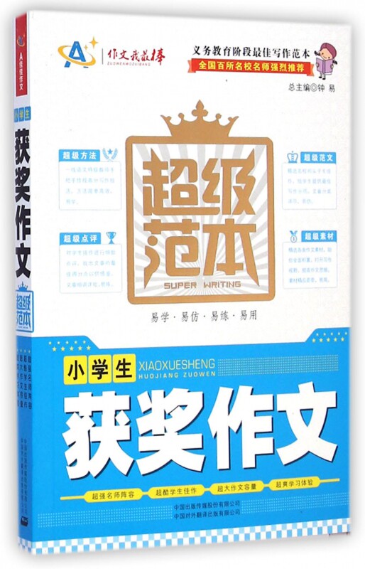 小学生获奖作文超级范本/作文我最棒 博库网