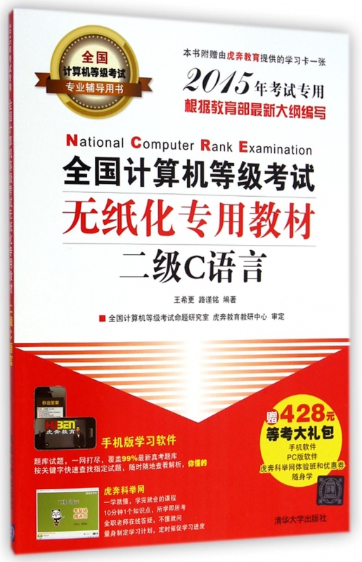 全国计算机等级考试无纸化专用教材(附光盘二级C语言201