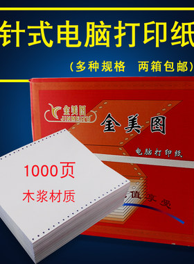 红金美图电脑打印纸 针式打印纸 四层 四联二等分 淘宝发货单