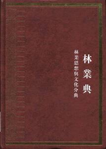 正版包邮 中华大典：林业典：林业思想与文化分典 凤凰出版社 科学家书籍