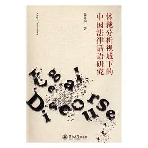 体裁分析视域下的中国法律话语研究 书店 韩征瑞 立法理论书籍 书 畅想畅销书