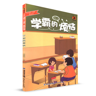 闫耀明著 鹿鸣书系 少儿书籍 三个孩子一台戏系列丛书 社 烦恼 福建教育出版 儿童课外读物 学霸