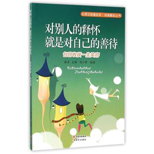 对别人的释怀 就是对自己的善待-包容收获一生笑容 书店 陈小梦 心灵鸡汤书籍 书 畅想畅销书