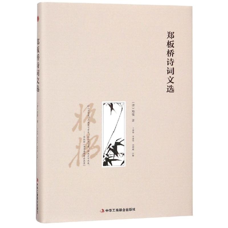 中国清代古典诗集：郑板桥诗词文选（精装）（清）郑燮9787515822976中华工商联合