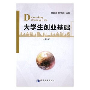 大学生创业基础 董青春 经济管理出版社 青少年励志 书籍